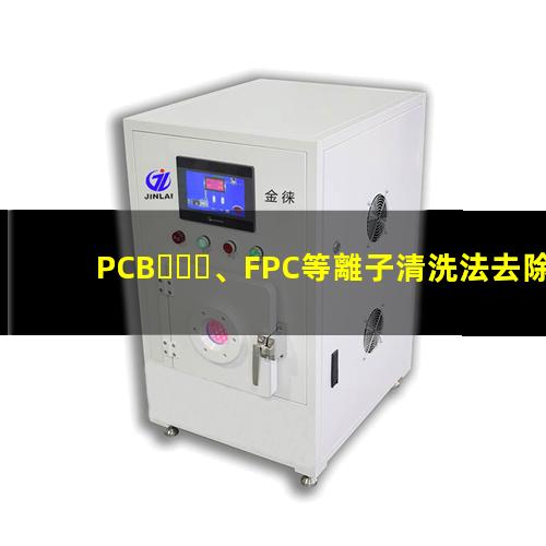 PCB、FPC等離子清洗法去除HDI孔內鉆污002